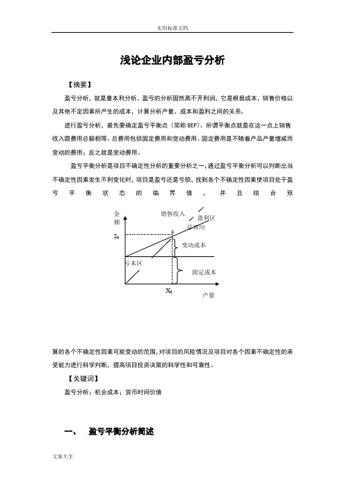 论文设计浅谈企业内部盈亏分析报告