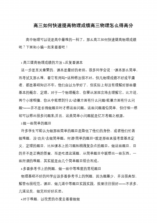 高三如何快速提高物理成绩高三物理怎么得高分