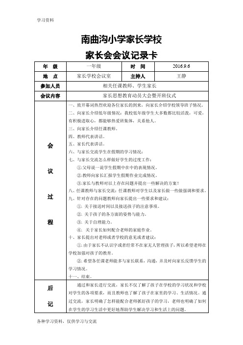 家长学校会议记录培训资料