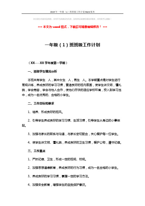 2019年一年级(1)班班级工作计划word版本 (8页)