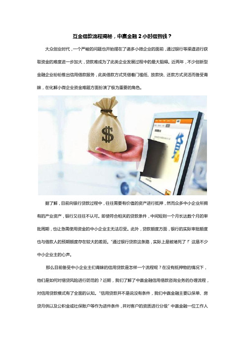 互金借款流程揭秘,中赢金融2小时借到钱？