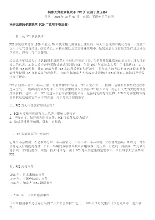 祸害无穷的多氯联苯 PCB