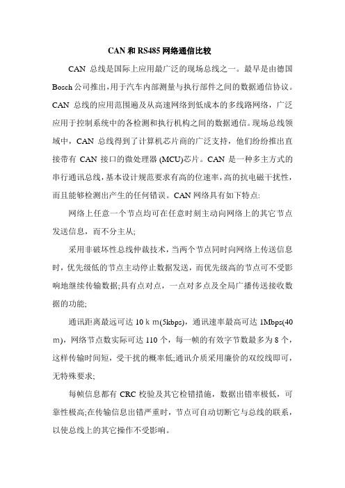 CAN和RS485网络通信比较