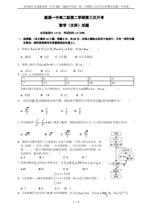 广东省湛江市遂溪县第一中学2017--2018学年高二第二学期第三次月考文科数学试题(含答案)