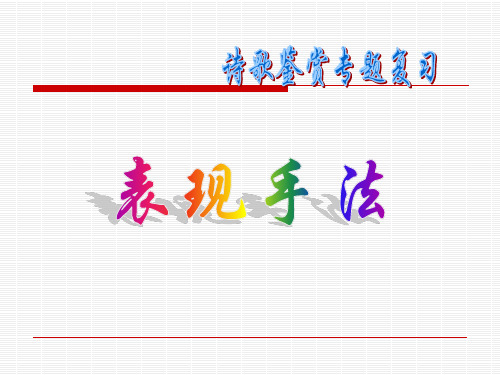 诗歌鉴赏表现手法(完整版)