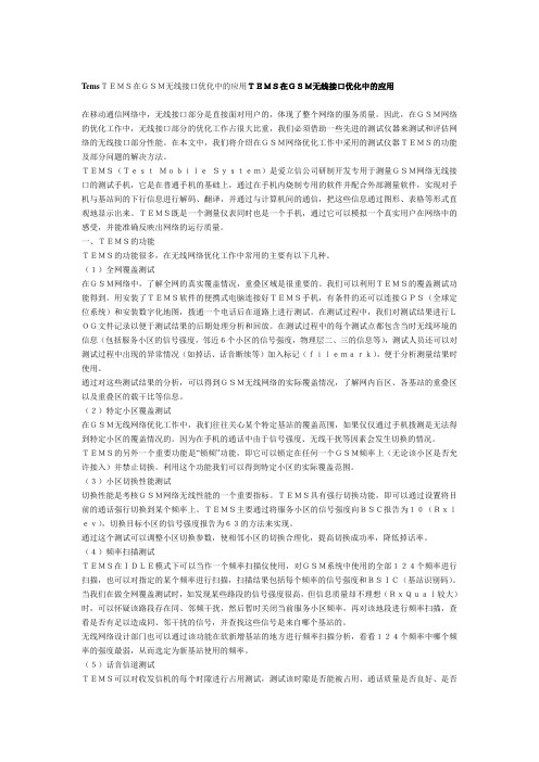 TEMS的基本参数及概念