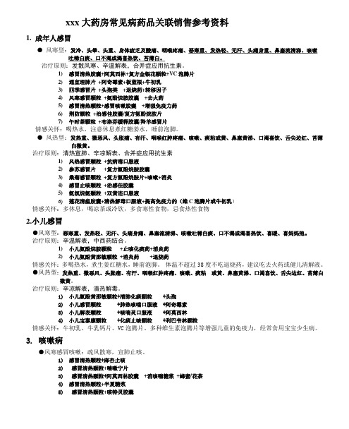 xx大药房常见病药品关联销售参考资料