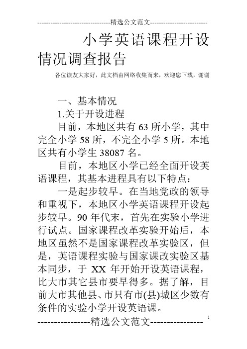 小学英语课程开设情况调查报告