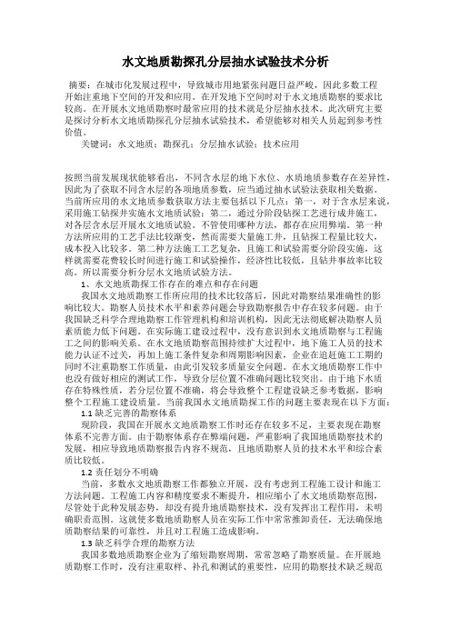 水文地质勘探孔分层抽水试验技术分析