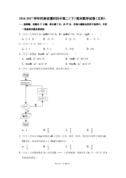 2016-2017学年河南省漯河四中高二(下)期末数学试卷(文科)(解析版)
