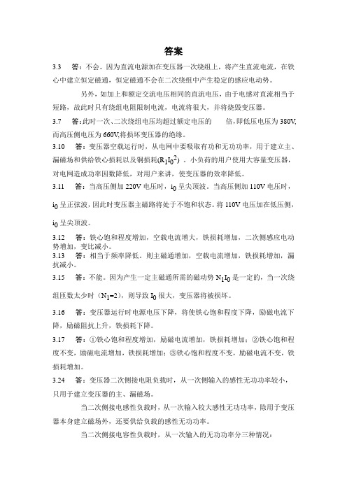 许晓峰《电机拖动》三章习题答案