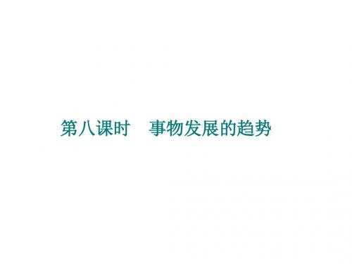 第二单元辩证法---事物发展的趋势