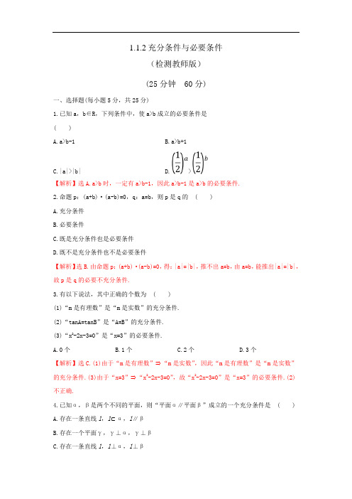 人教A版高二数学选修21 1.2.1充分条件与必要条件 检测教师版