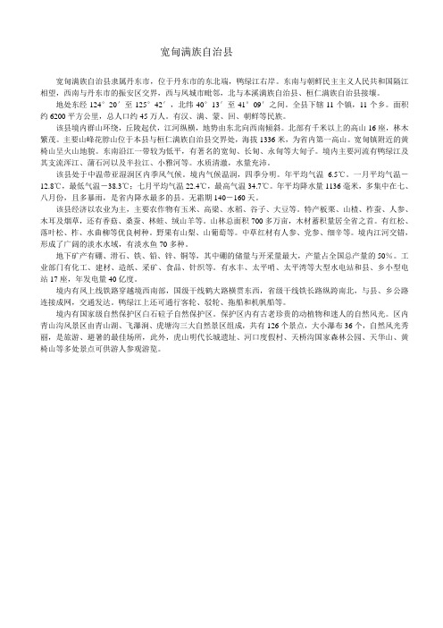 宽甸满族自治县