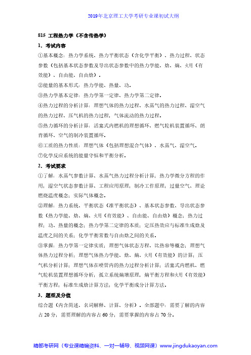 北京理工大学815工程热力学2019年考研专业课初试大纲