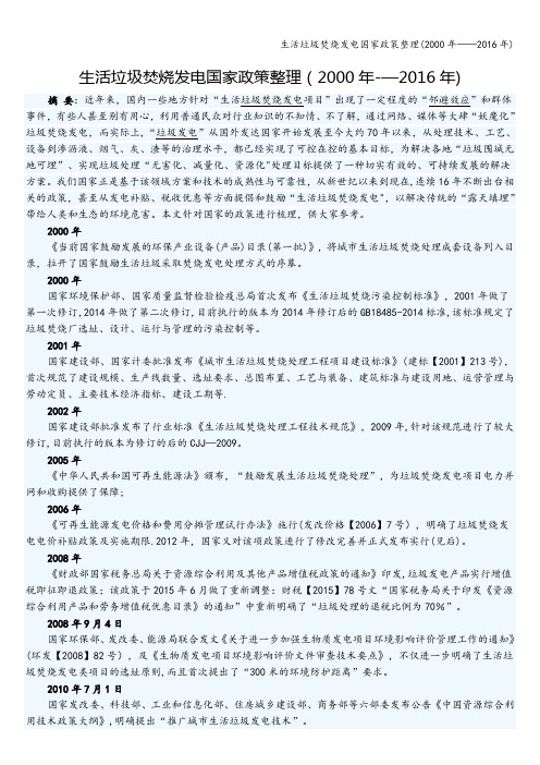 生活垃圾焚烧发电国家政策整理(2000年——2016年)