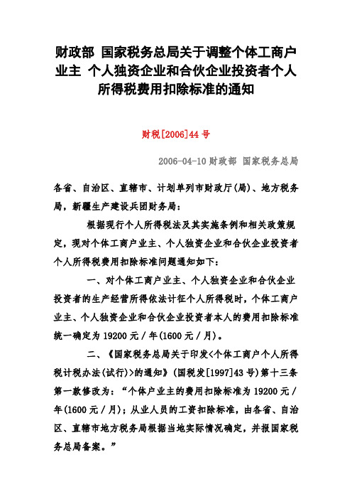 财政部 国家税务总局关于调整个体工商户业主 个人独资企业和合伙企业投资者个人所得税费用扣除标准的通知