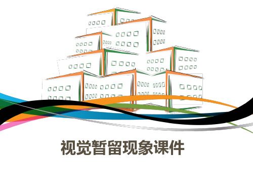 视觉暂留现象PPT讲稿