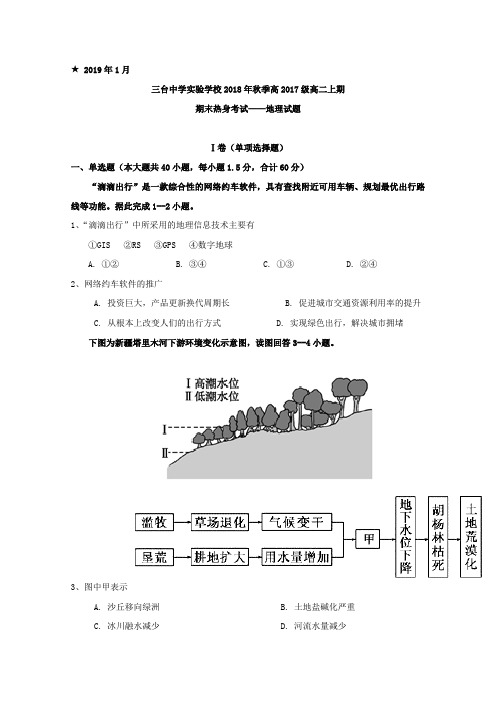 2018-2019学年四川省三台中学实验学校高二上学期期末模拟地理试题Word版含答案