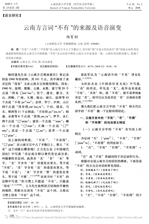 云南方言词_不有_的来源及语音演变