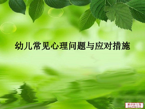 幼儿常见心理问题与应对措施