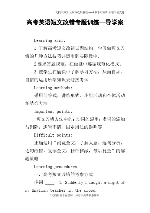 高考英语短文改错专题训练导学案