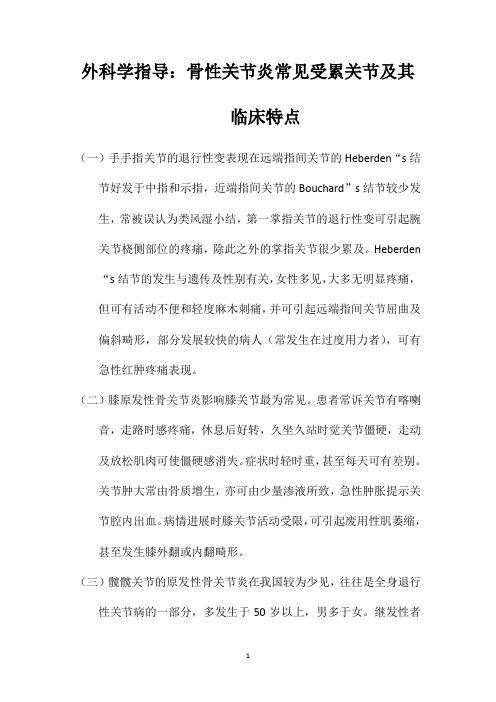 外科学指导：骨性关节炎常见受累关节及其临床特点