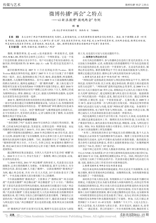 微博传播_两会_之特点_以新浪微博_微观两会_为例