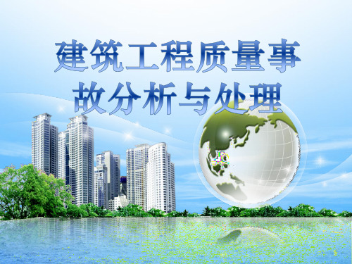 建筑工程质量事故分析与处理模块6防水工程事故分析与处理