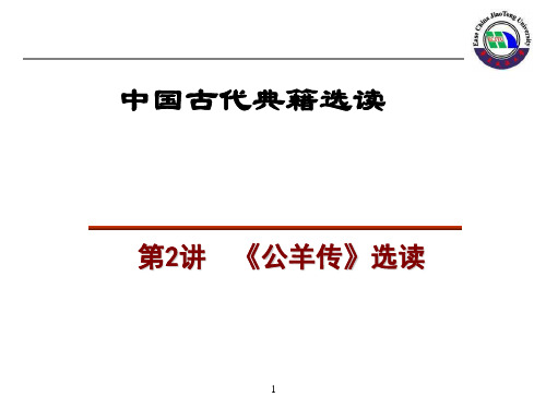 公羊传选读