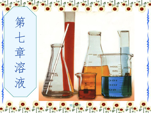 初中化学溶液完整(一章全)1ppt课件