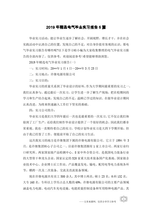 2019年精选电气毕业实习报告5篇