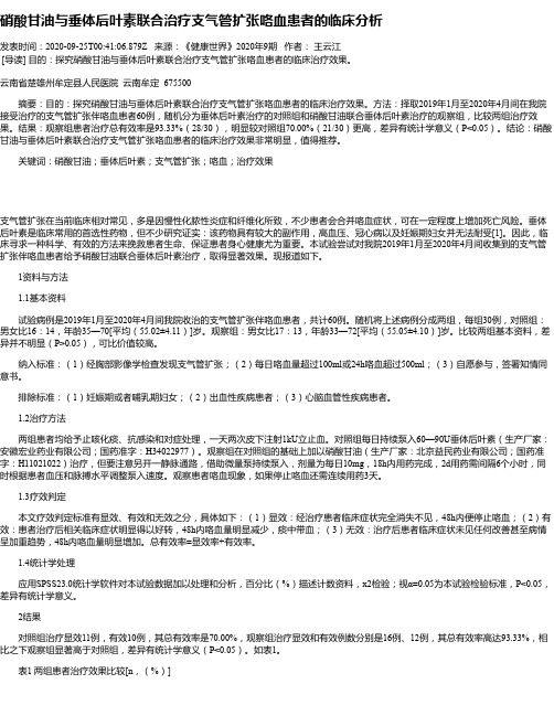 硝酸甘油与垂体后叶素联合治疗支气管扩张咯血患者的临床分析