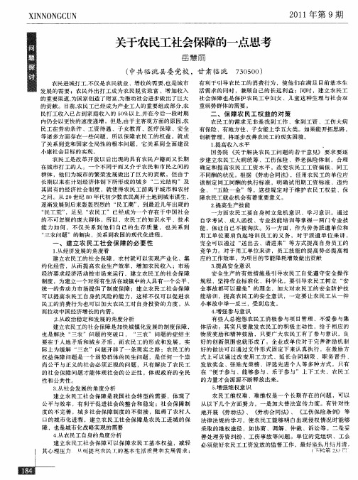 关于农民工社会保障的一点思考