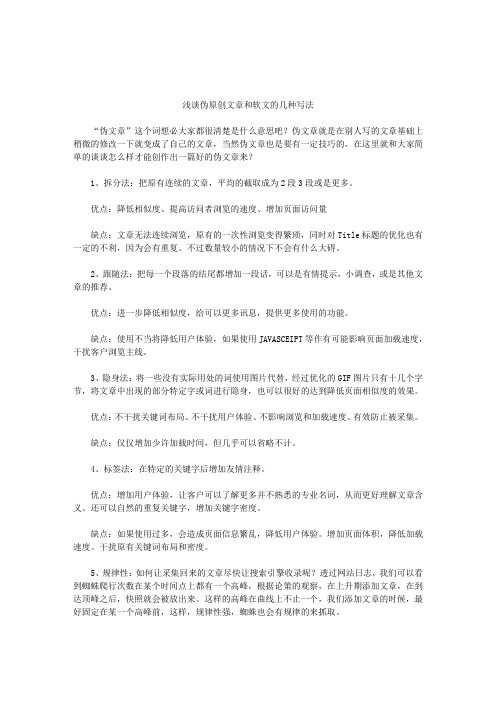 浅谈伪原创文章和软文的几种写法
