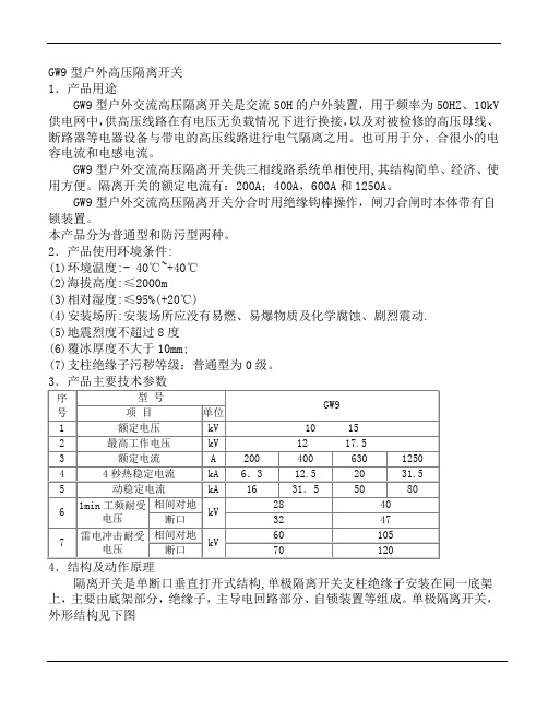 GW9隔离开关使用说明书