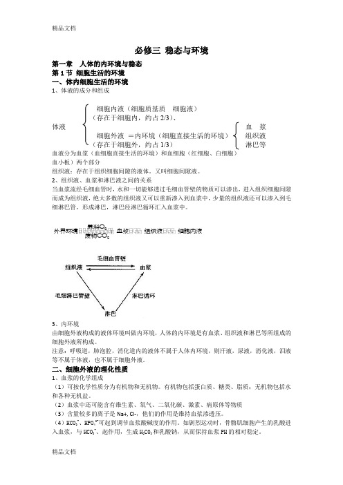 高中生物必修三第一章知识点讲解学习