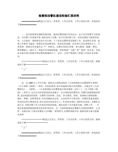 检察院法警队建设经验汇报材料