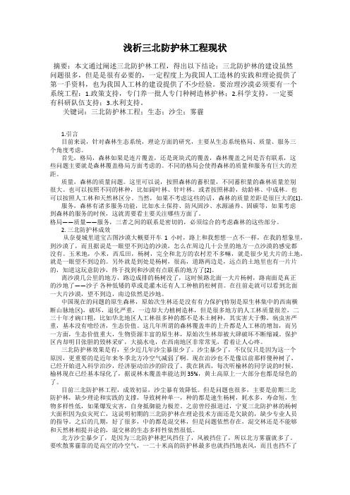 浅析三北防护林工程现状