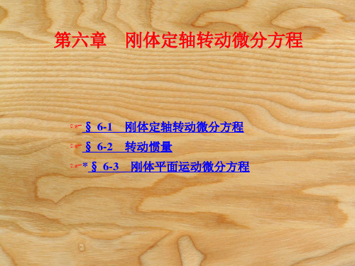 刚体绕定轴转动微分方程
