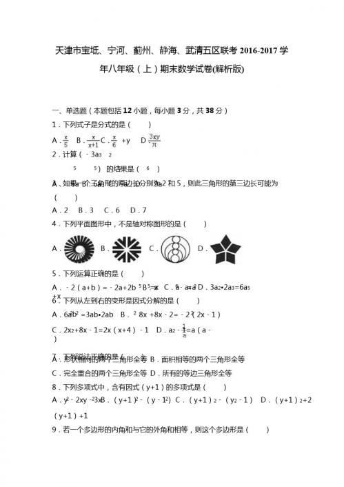 天津市五区联考2016-2017年八年级上期末数学试卷含答案解析