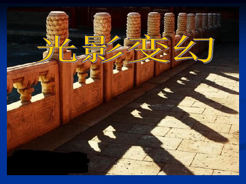 《光影变幻》PPT课件
