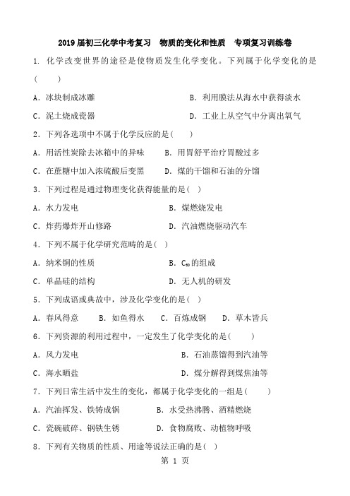 2018届初三化学中考复习  物质的变化和性质  专项复习训练卷 含答案-教育文档