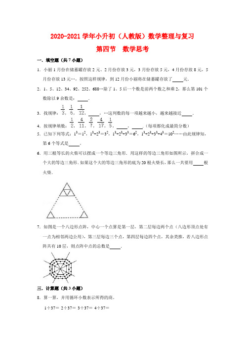整理与复习第四节 数学思考-六年级下册(人教版)数学复习提升专项(含答案)(一)