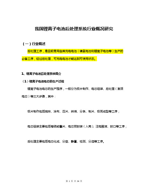 我国锂离子电池后处理系统行业概况研究
