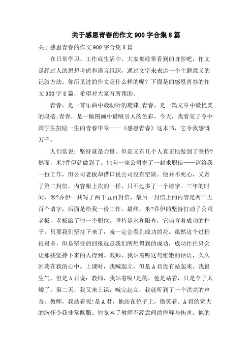 关于感恩青春的作文900字合集8篇
