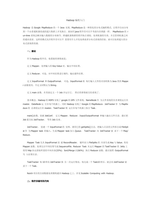 Hadoop编程入门