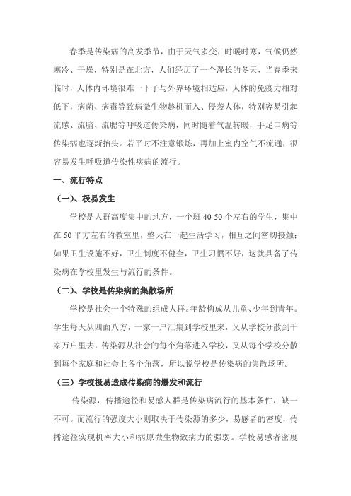 春季传染病预防知识讲座