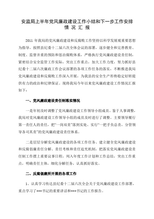 县安监局上半年党风廉政建设工作汇报
