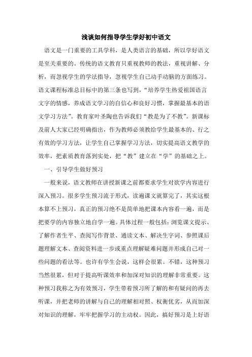如何指导学生学好初中语文
